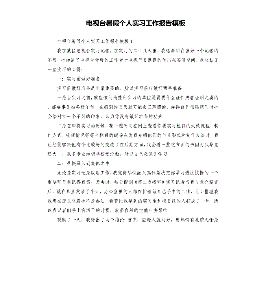 电视台暑假个人实习工作报告模板文档_第1页