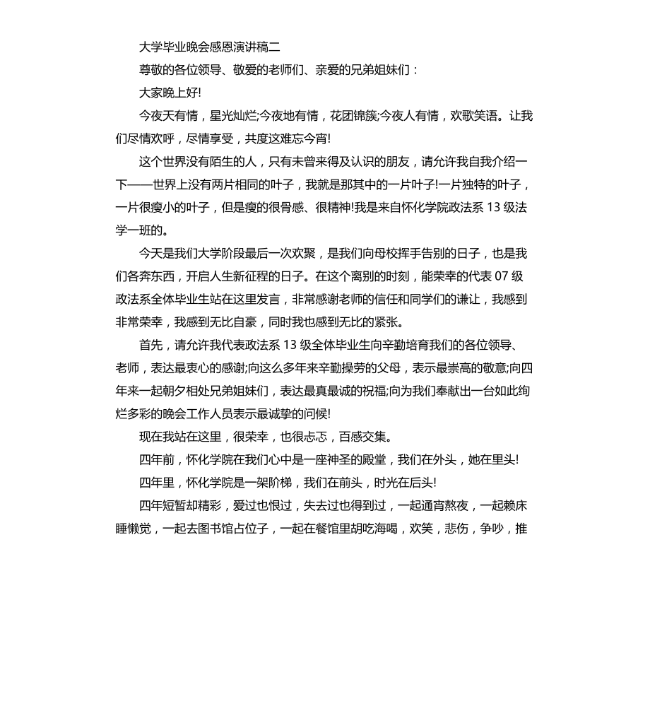 大学毕业晚会感恩演讲稿文档_第3页