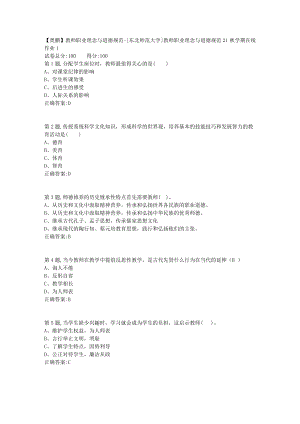 21秋东北师范《教师职业理念与道德规范》21秋学期在线作业1-3