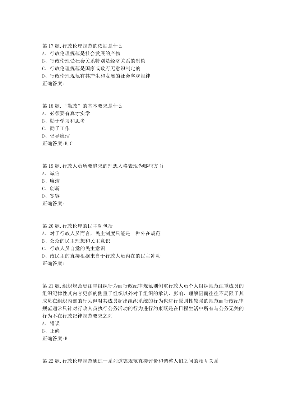 21秋东北师范《行政伦理学》21秋学期在线作业2_第4页