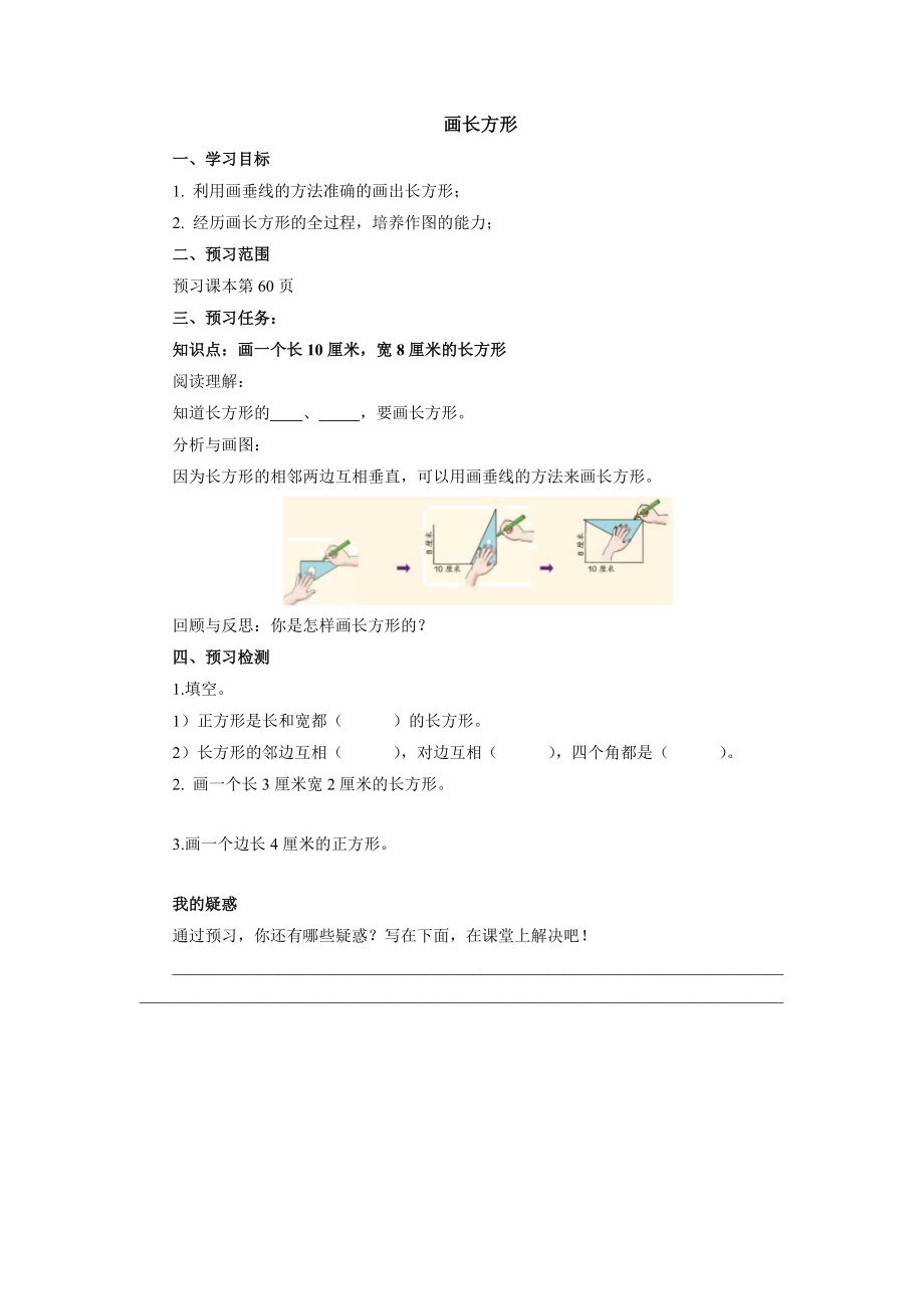 5.1.4画长方形预习案（学案）- 2021-2022学年数学四年级上册人教版_第1页