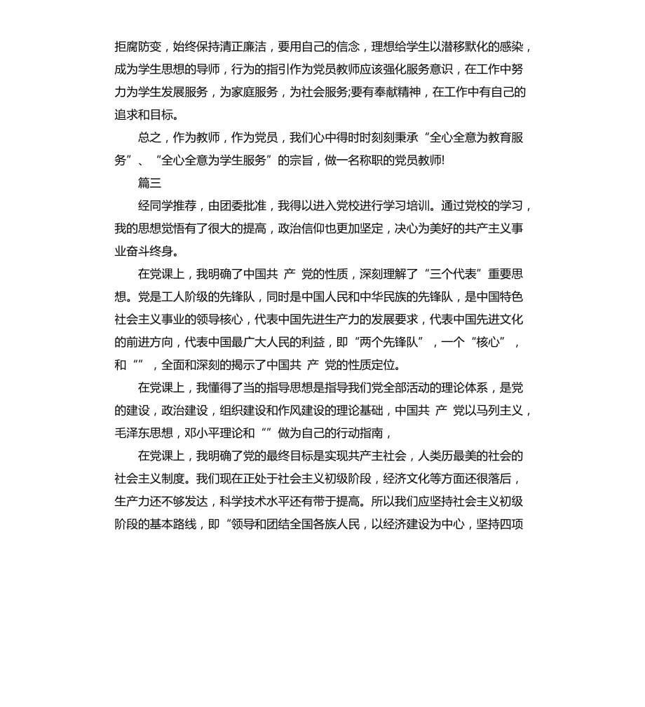 大学生学习党课感想三篇文档_第5页