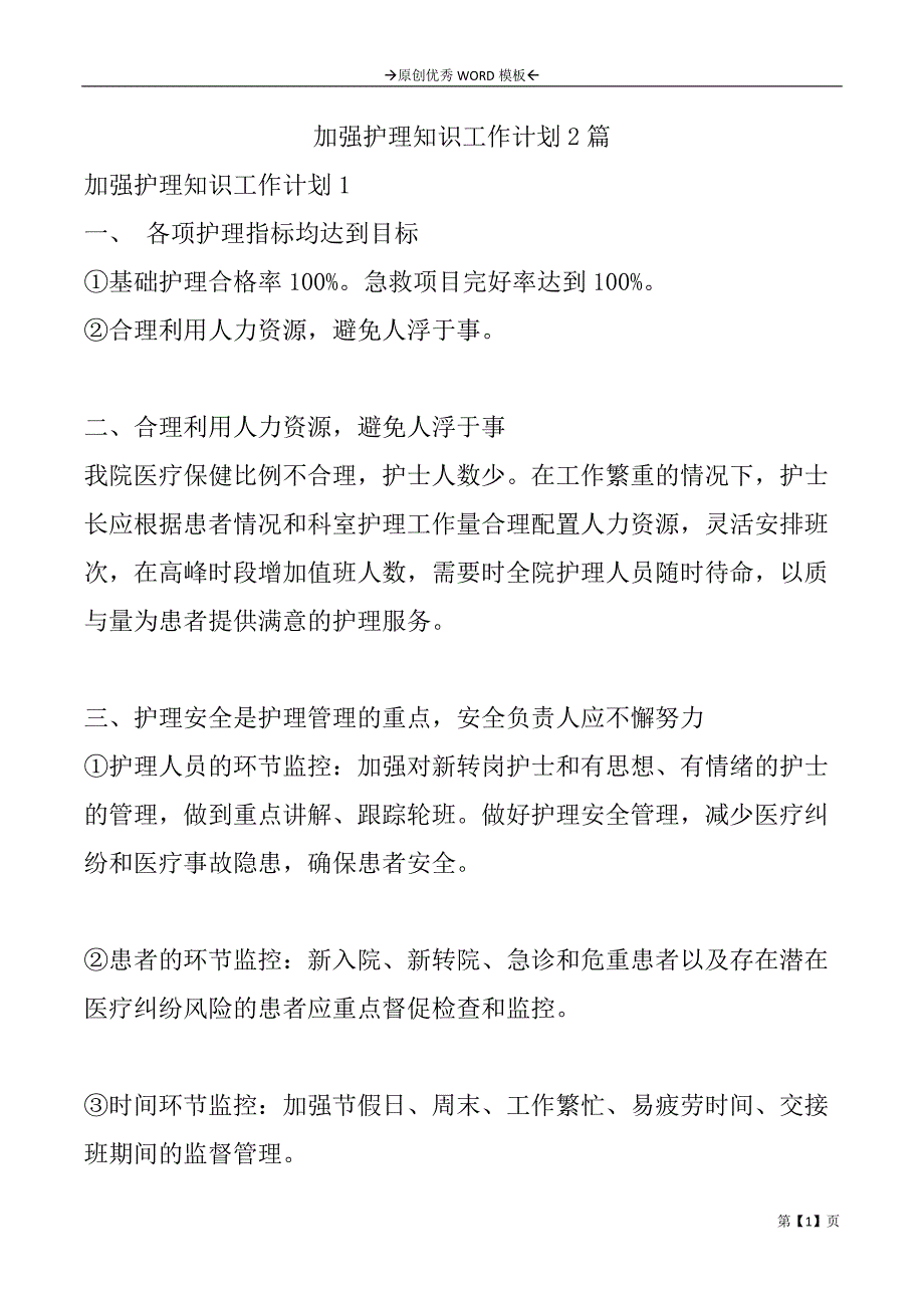 加强护理知识工作计划2篇_第1页