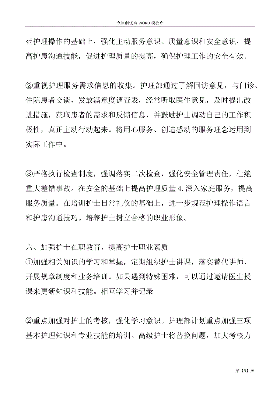 加强护理知识工作计划2篇_第3页