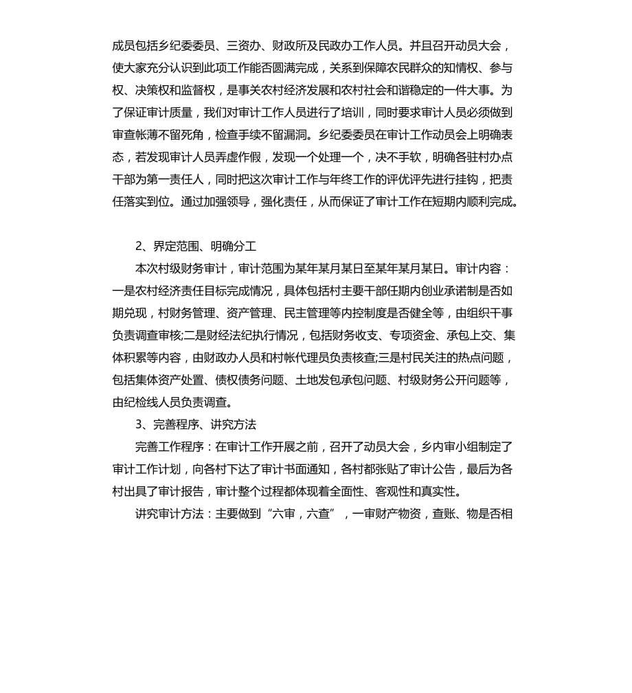 村级财务审计工作总结文档_第5页