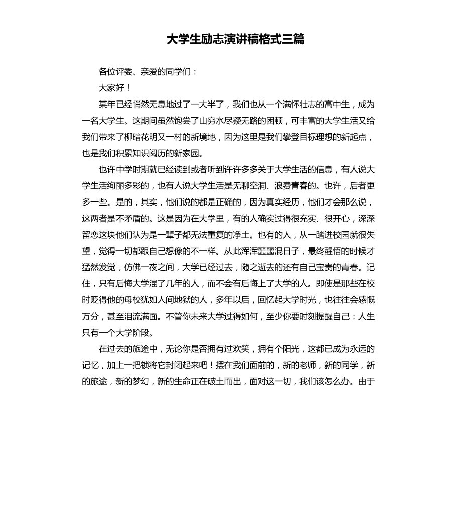 大学生励志演讲稿格式三篇文档_第1页