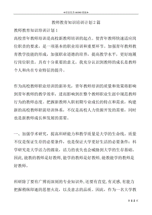 教师教育知识培训计划2篇