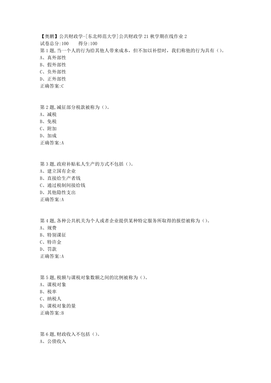 21秋东北师范《公共财政学》21秋学期在线作业2-4_第1页