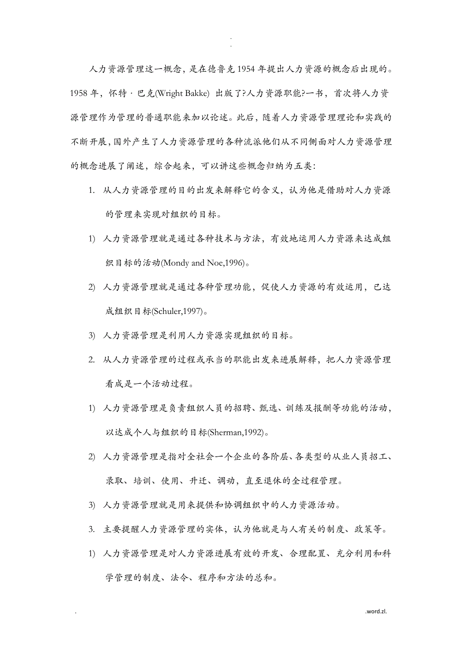 人力资源管理理论研究报告综述_第3页