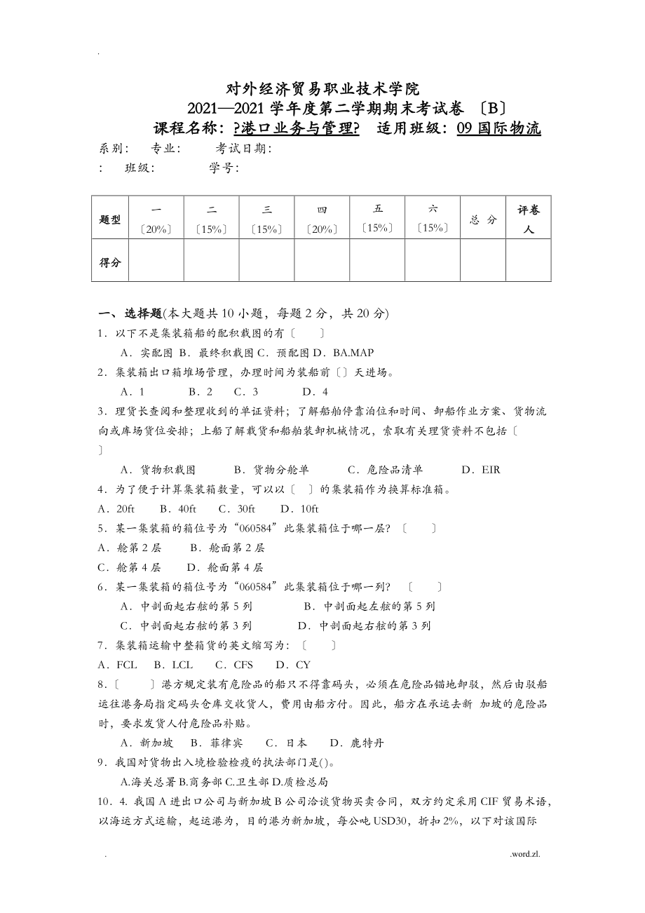 港口业务及操作试卷B_第1页