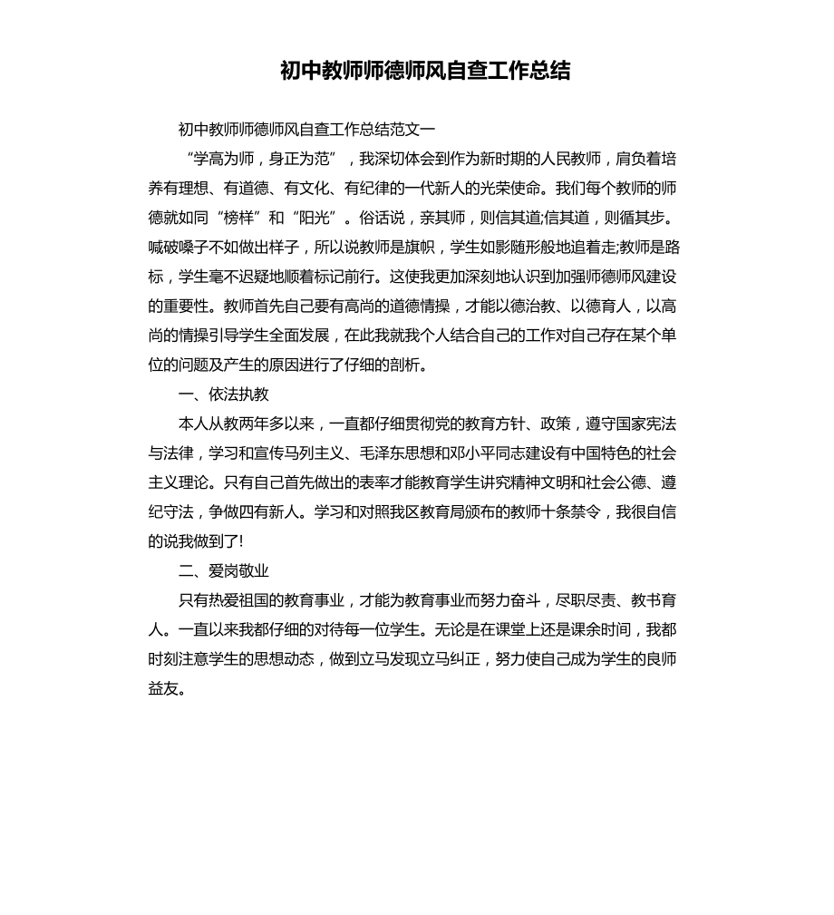 初中教师师德师风自查工作总结文档_第1页