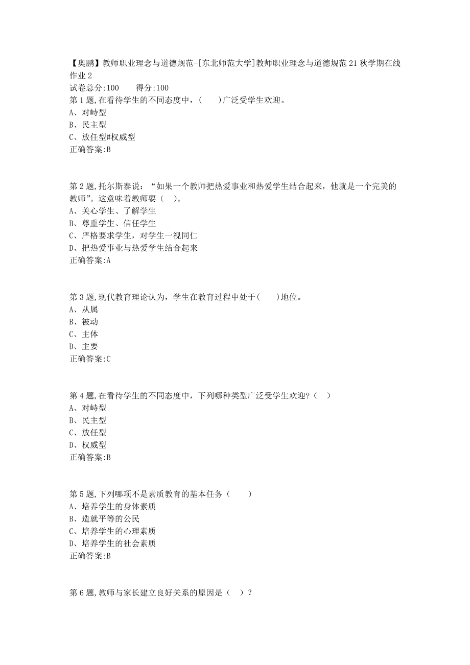 21秋东北师范《教师职业理念与道德规范》21秋学期在线作业2-1_第1页