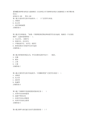 21秋东北师范《教师职业理念与道德规范》21秋学期在线作业2-1