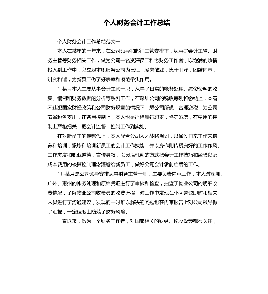 个人财务会计工作总结文档_第1页