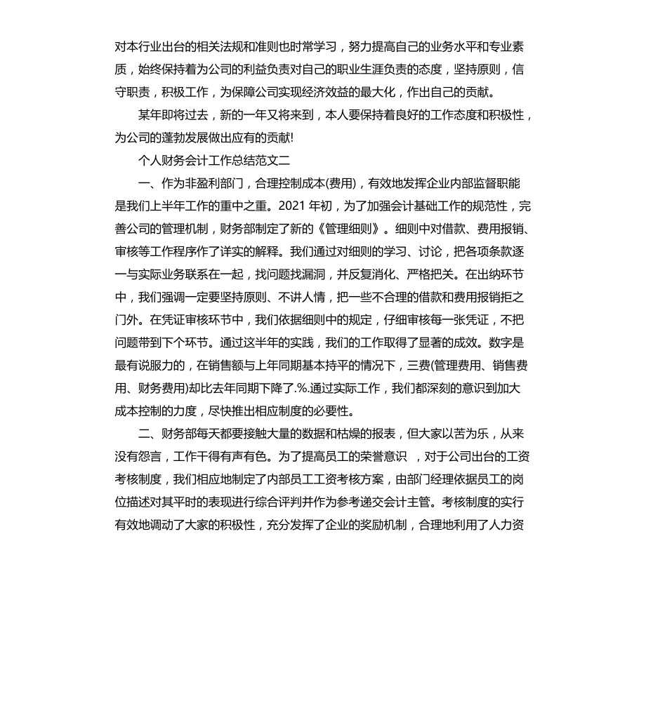 个人财务会计工作总结文档_第2页