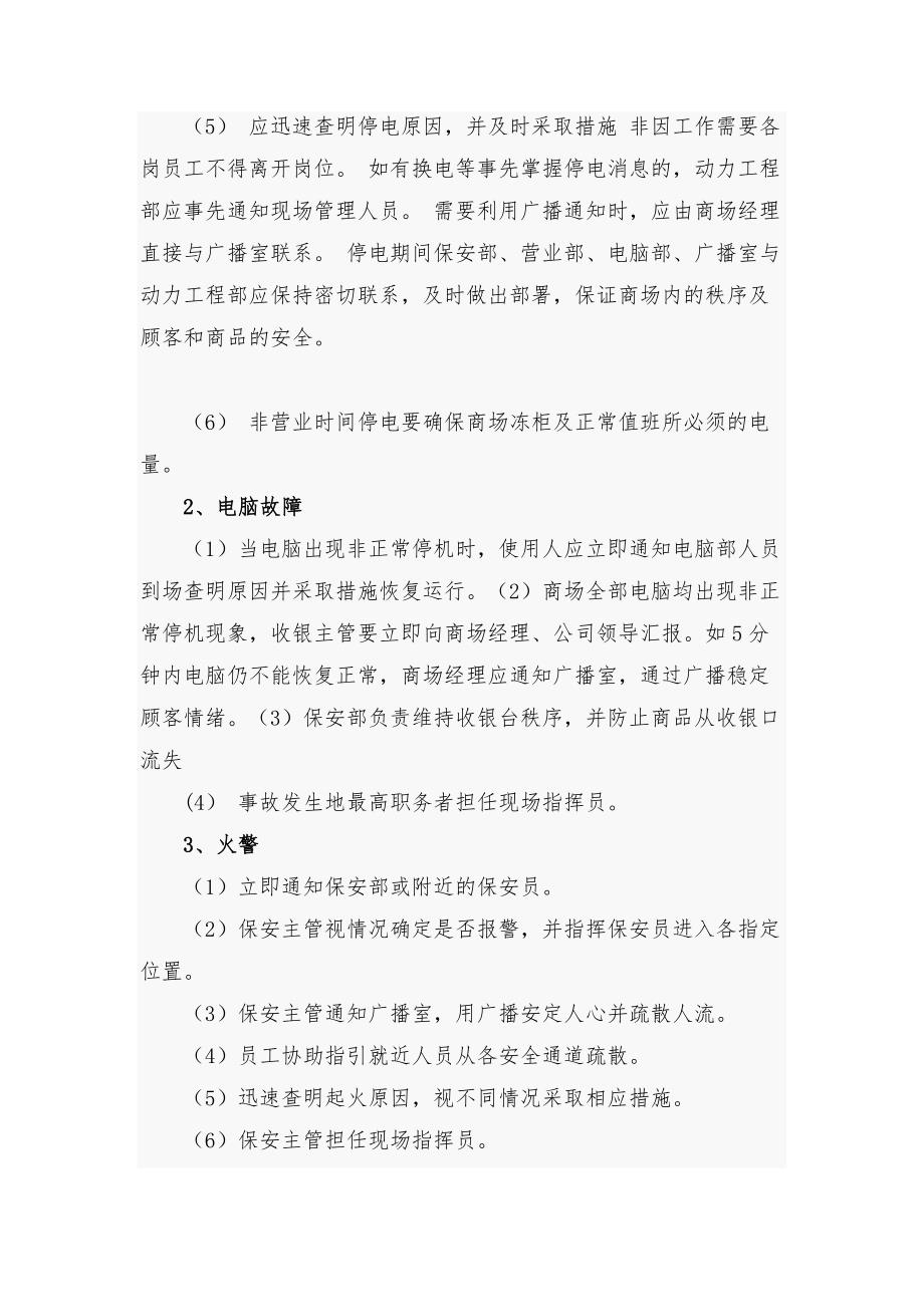 商场突发事件应急预案7篇_第3页