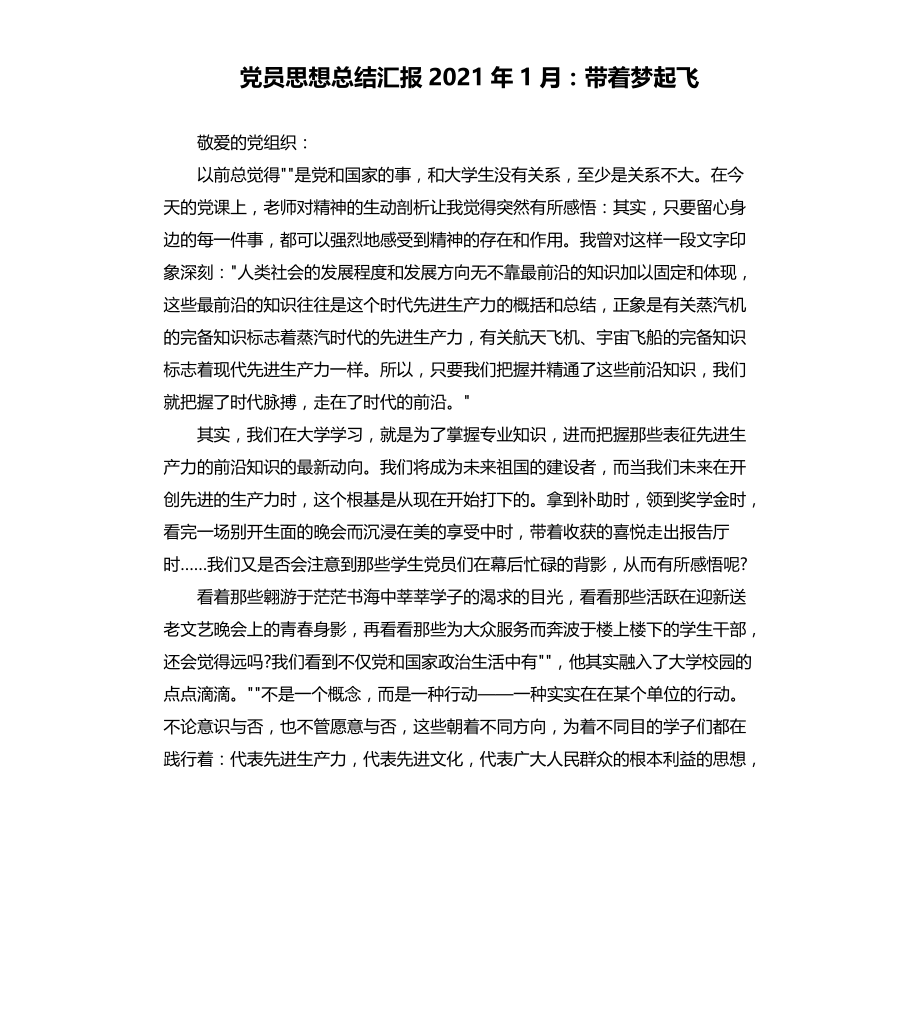 党员思想总结2021年1月：带着梦起飞文档_第1页