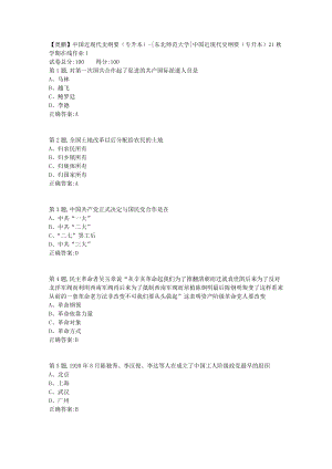 21秋东北师范《中国近现代史纲要（专升本）》21秋学期在线作业1-3