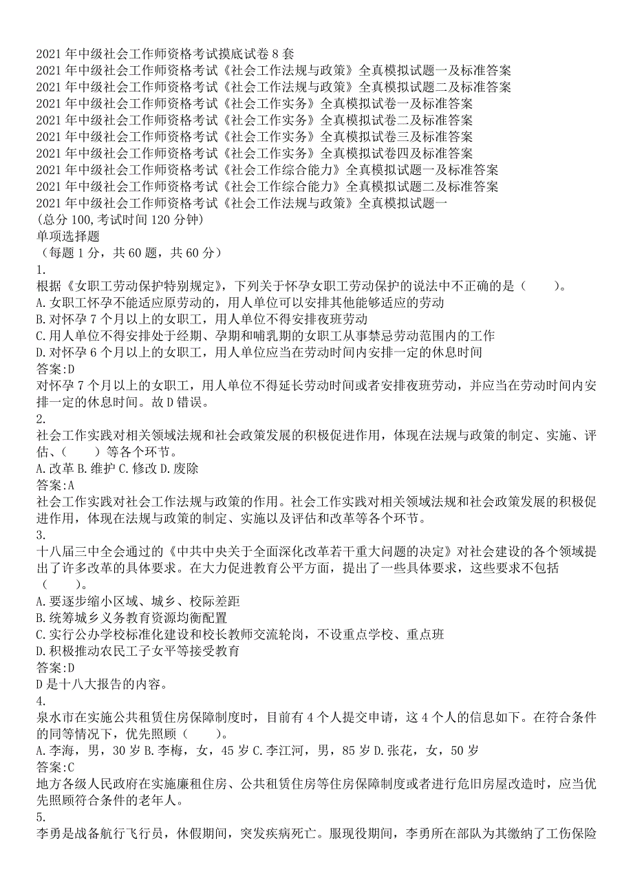2021年中级社会工作师资格考试摸底试卷(8套)及答案_第1页