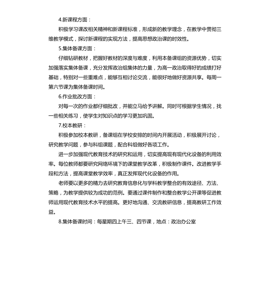 高一教师备课组工作计划下学期文本文档_第2页