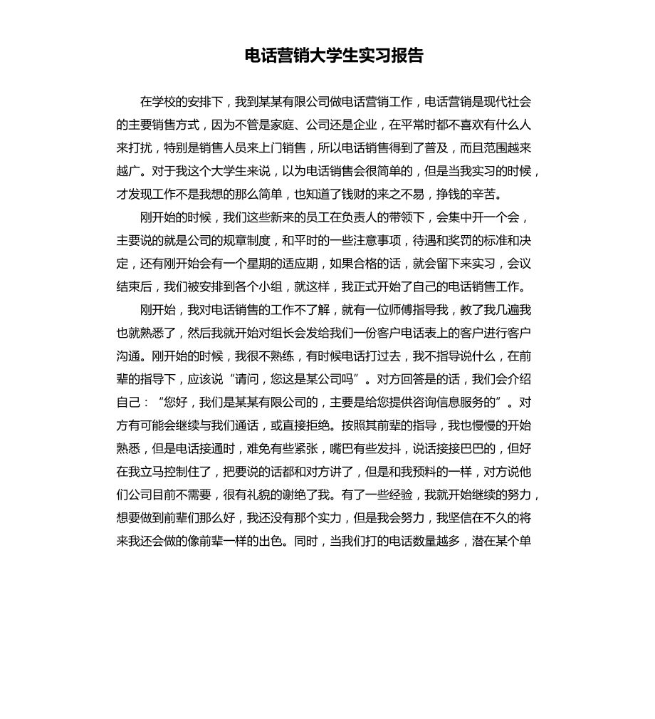 电话营销大学生实习报告文档_第1页