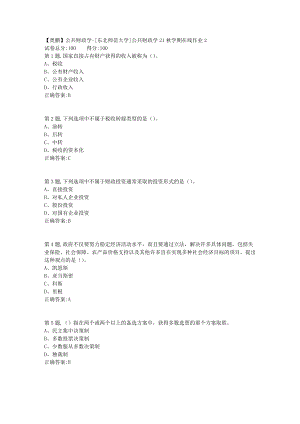 21秋东北师范《公共财政学》21秋学期在线作业2-3