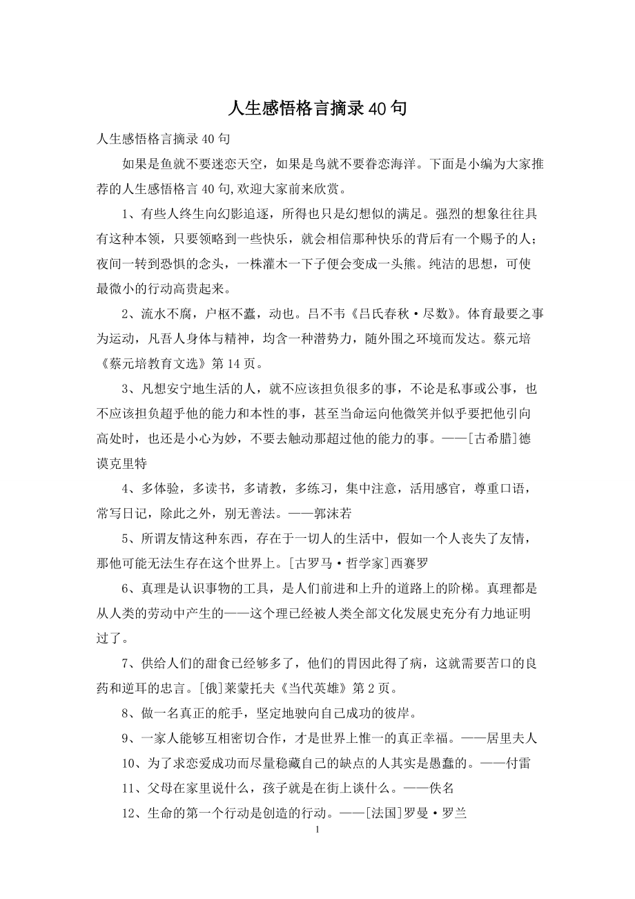 人生感悟格言摘录40句_第1页