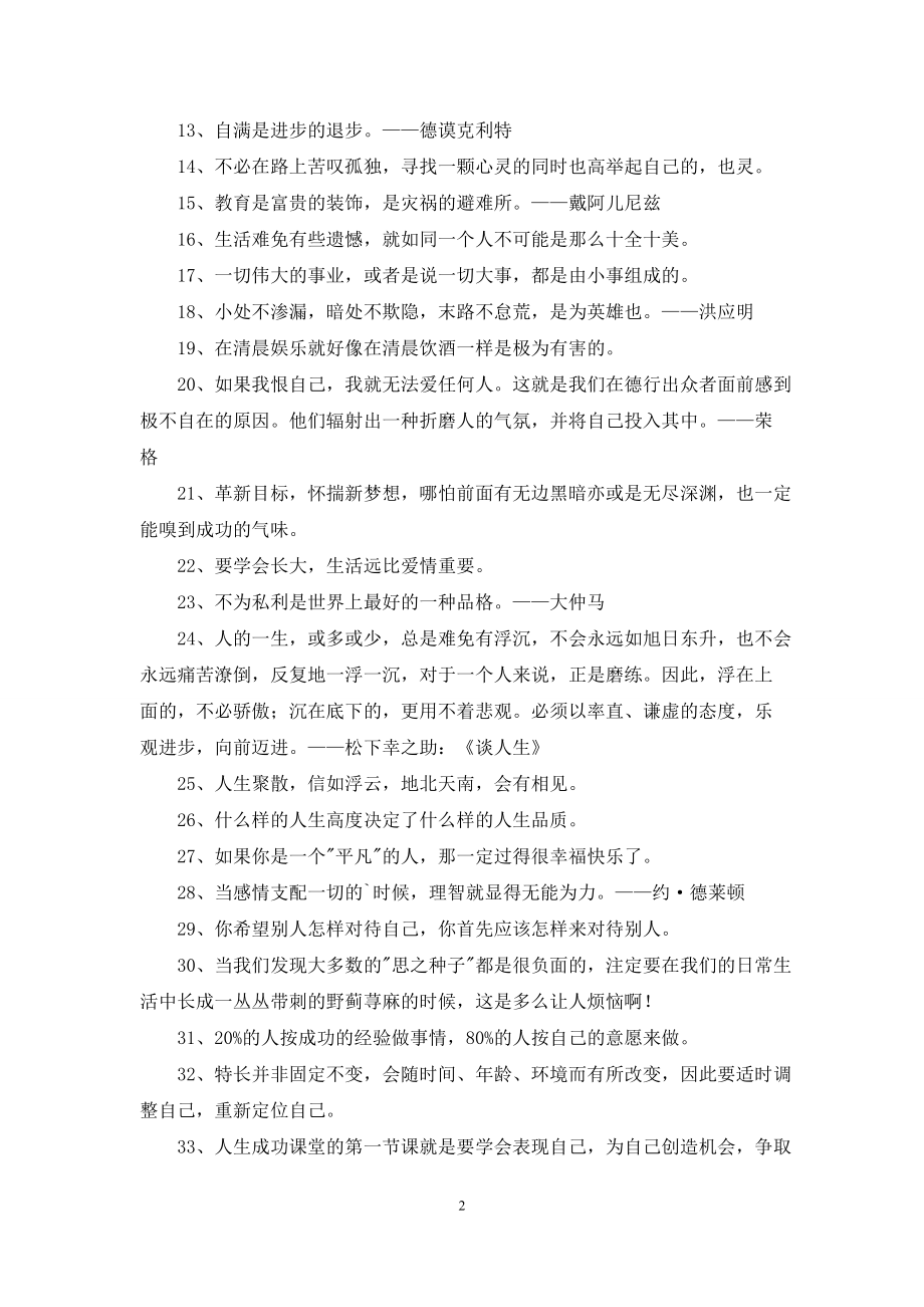 人生感悟格言摘录40句_第2页