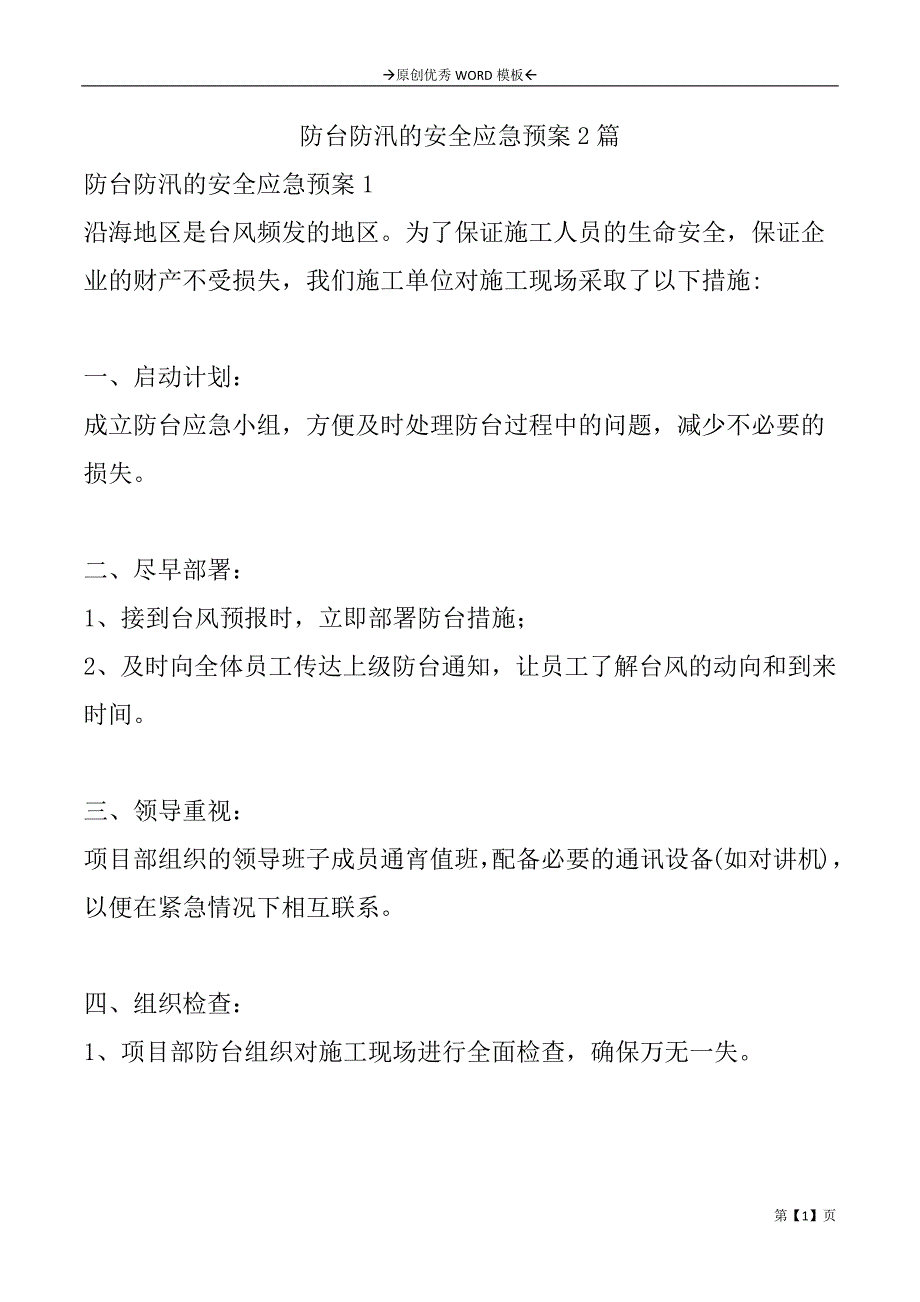 防台防汛的安全应急预案2篇_第1页