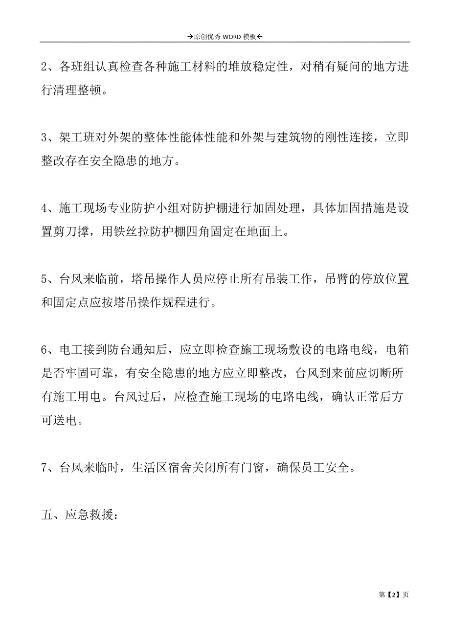 防台防汛的安全应急预案2篇_第2页