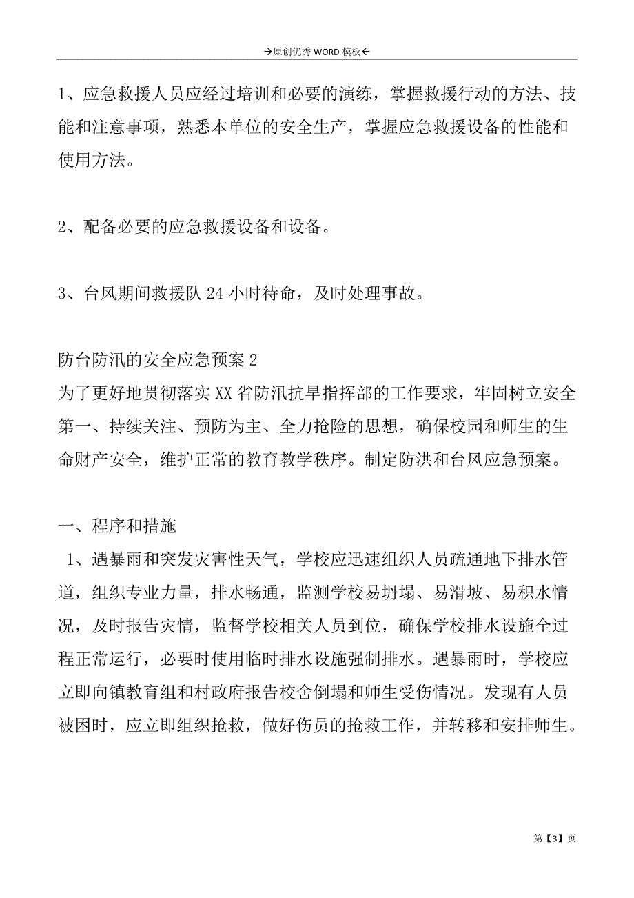 防台防汛的安全应急预案2篇_第3页