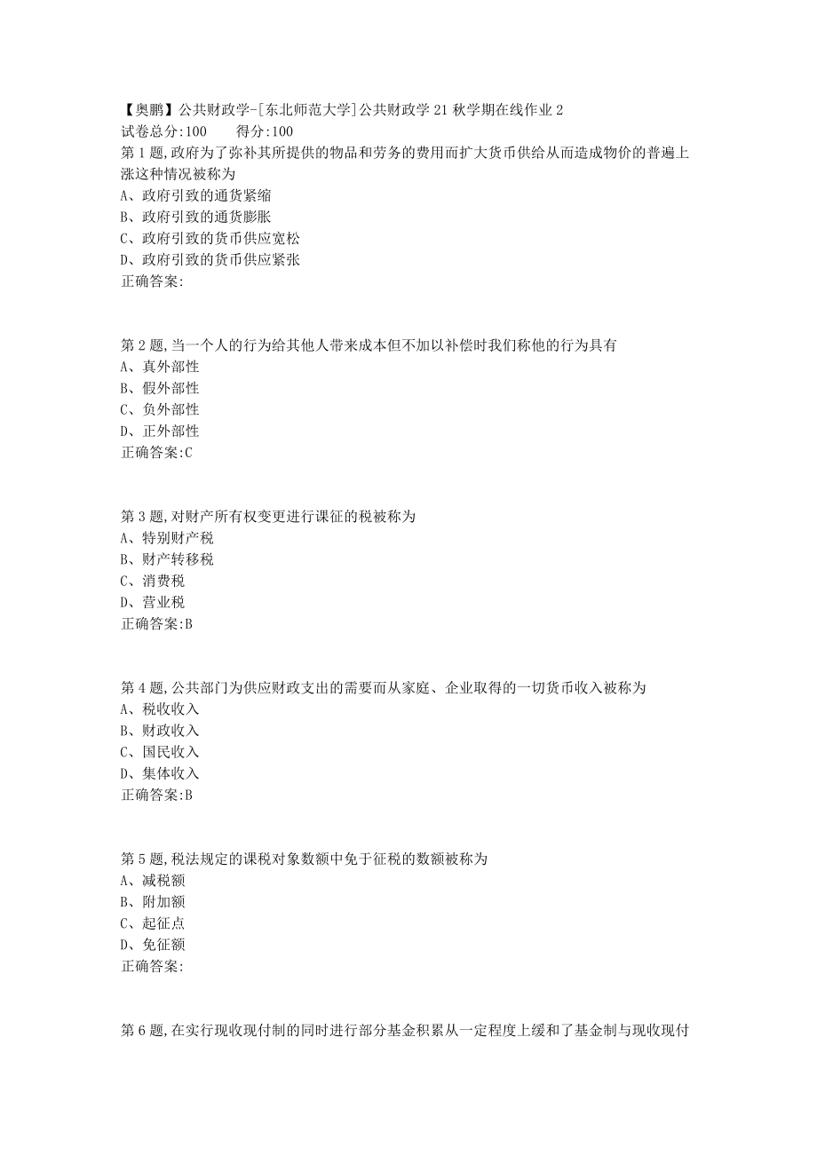 21秋东北师范《公共财政学》21秋学期在线作业2-1_第1页