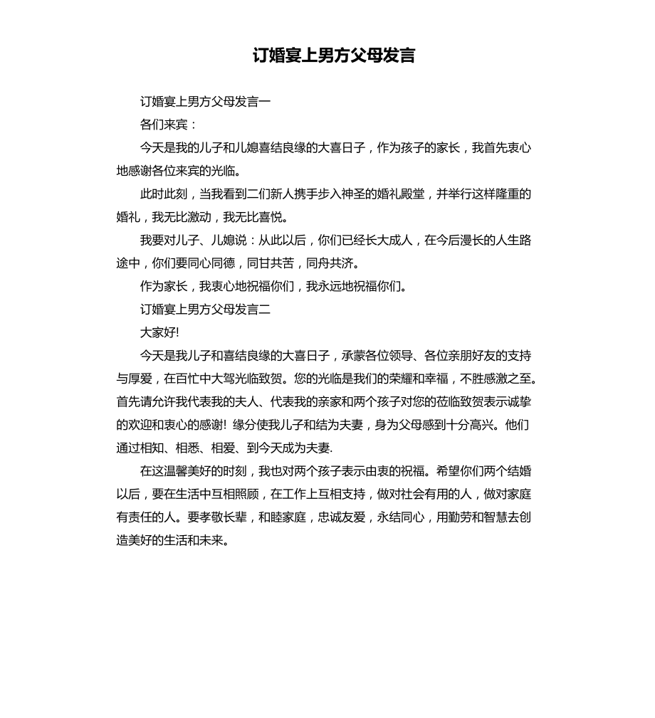 订婚宴上男方父母发言文档_第1页