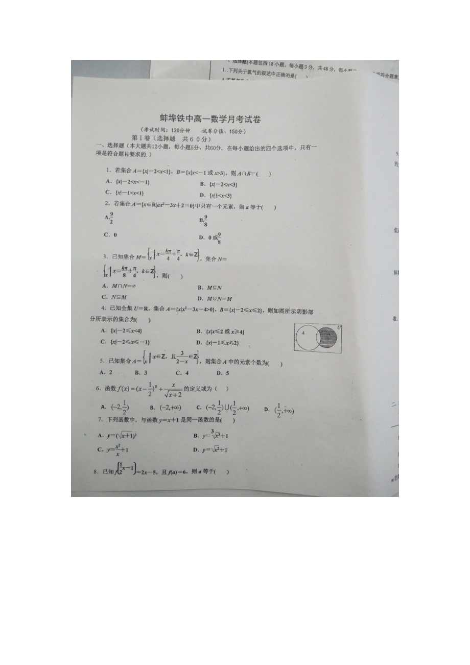 安徽蚌埠铁路中学2019-2020学年高一上学期第一次月考数学试题（图片版无答案）(0)_第1页