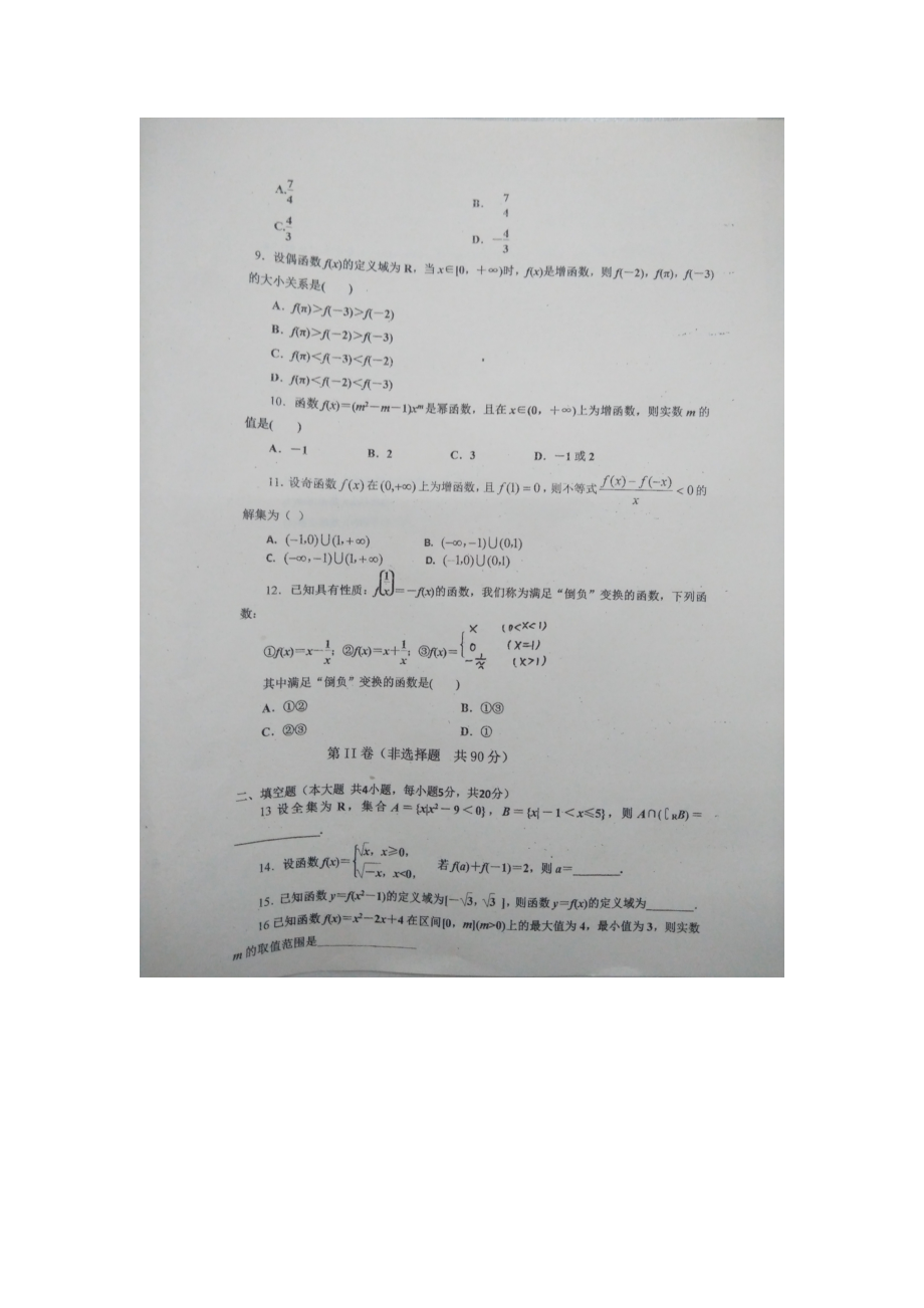 安徽蚌埠铁路中学2019-2020学年高一上学期第一次月考数学试题（图片版无答案）(0)_第2页