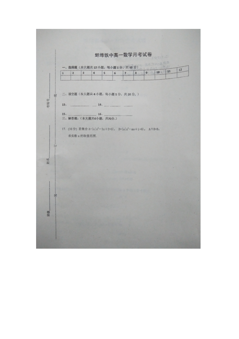 安徽蚌埠铁路中学2019-2020学年高一上学期第一次月考数学试题（图片版无答案）(0)_第3页