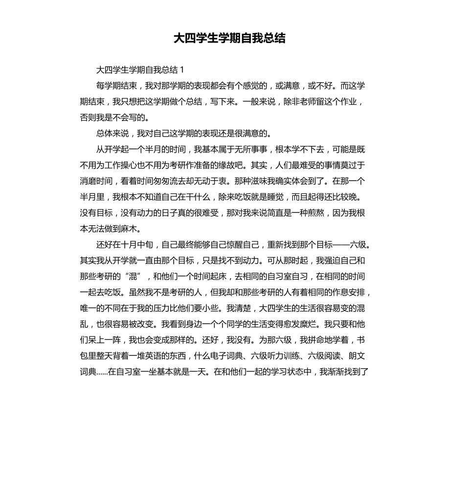 大四学生学期自我总结文档_第1页