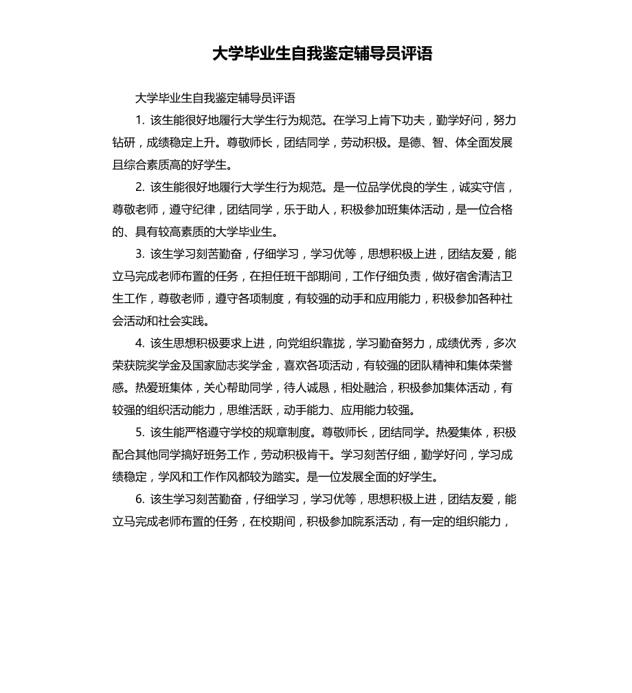 大学毕业生自我鉴定辅导员评语文档_第1页