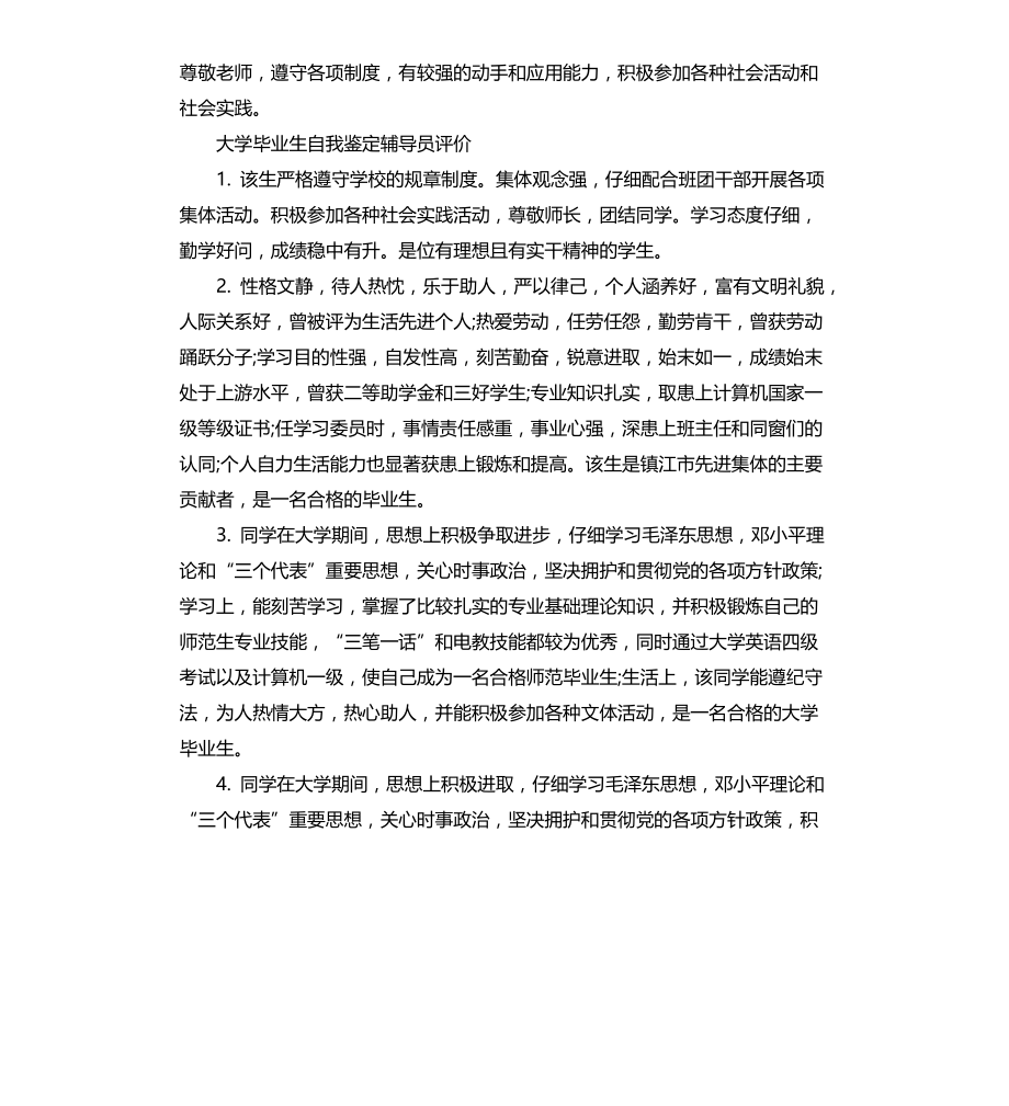 大学毕业生自我鉴定辅导员评语文档_第2页