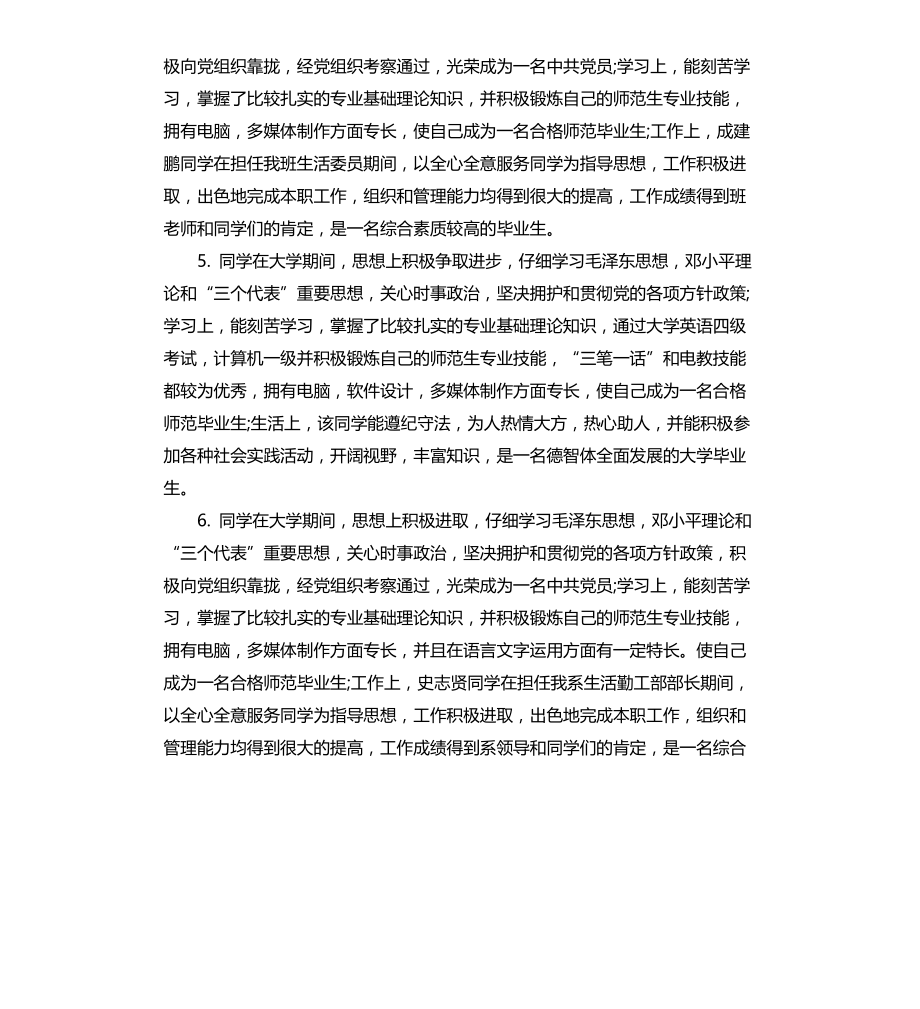 大学毕业生自我鉴定辅导员评语文档_第3页