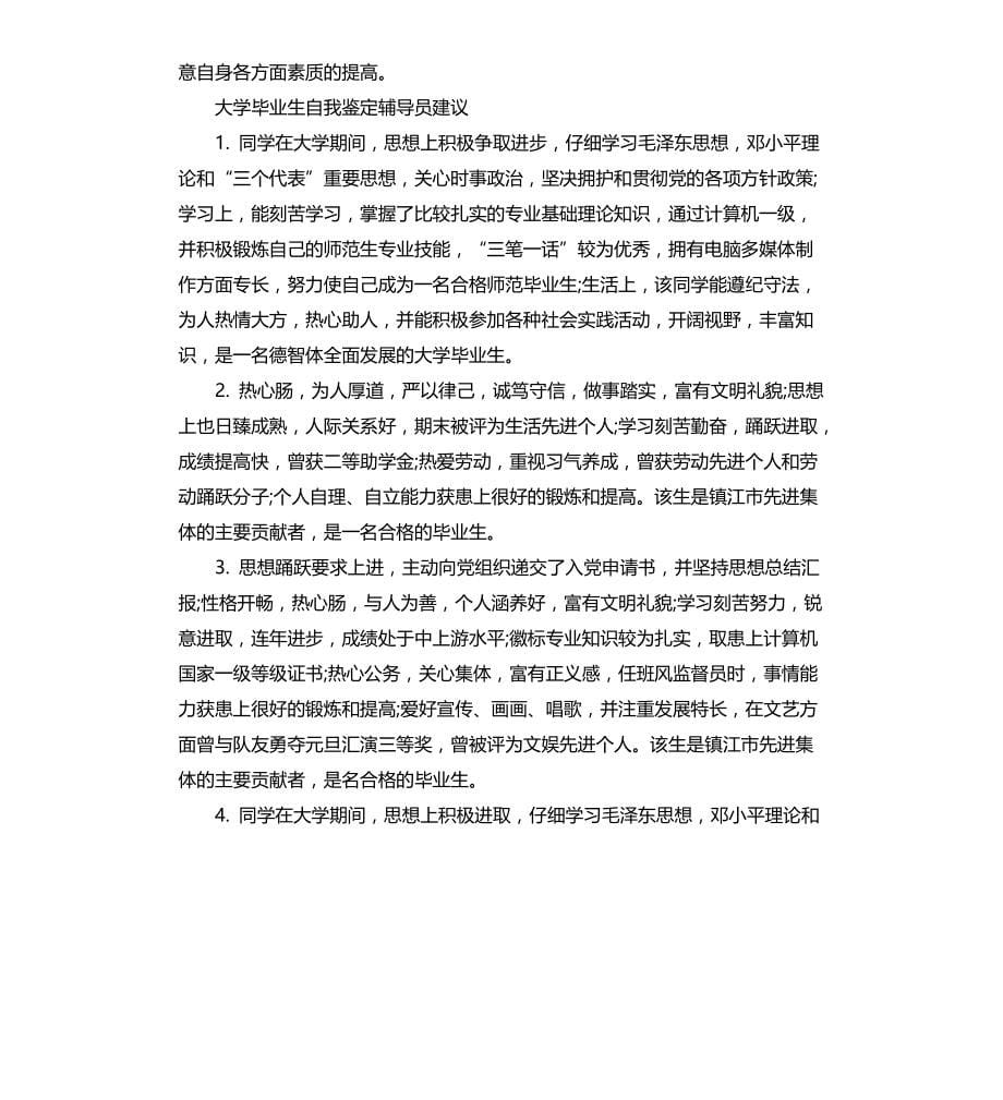 大学毕业生自我鉴定辅导员评语文档_第5页