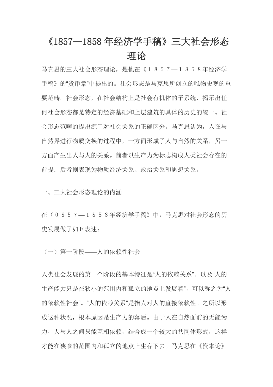 《1857—1858年经济学手稿》三大社会形态理论_第1页