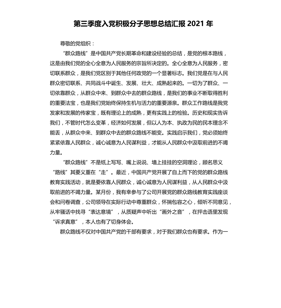 第三季度入党积极分子思想总结2021年文档_第1页