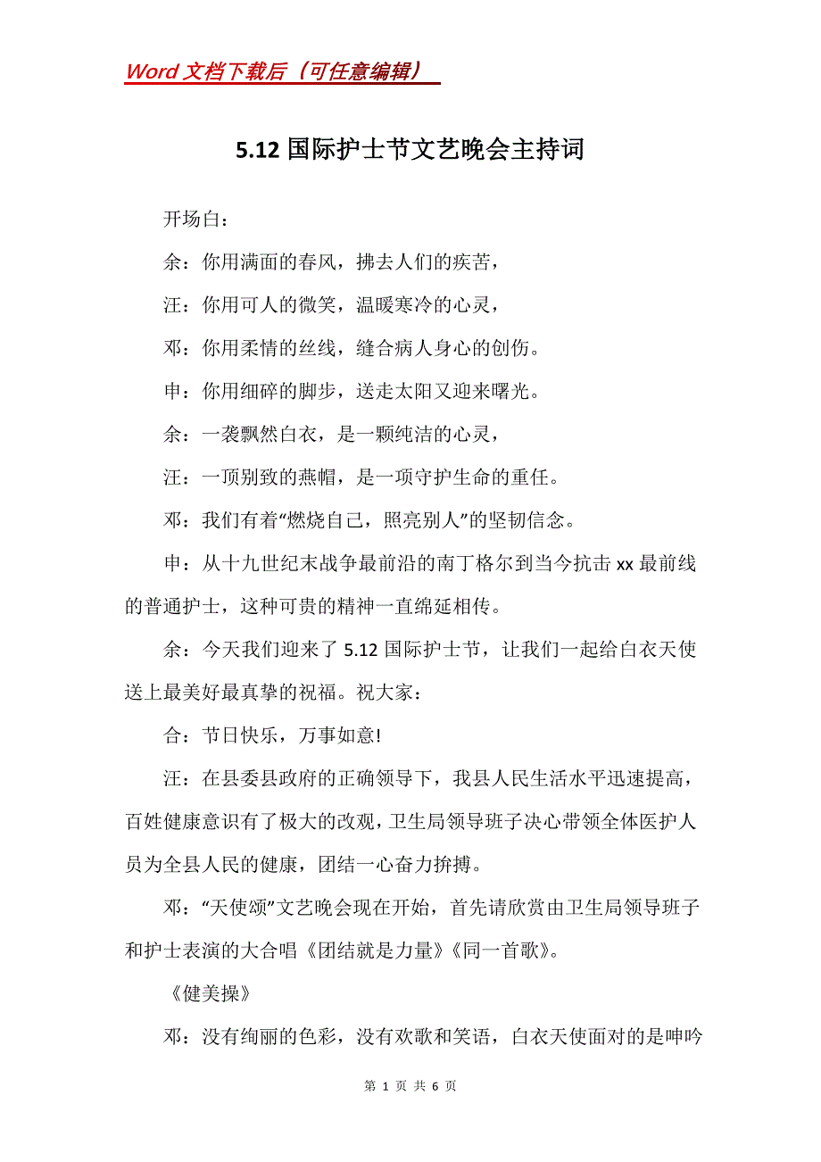 5.12国际护士节文艺晚会主持词_1_第1页