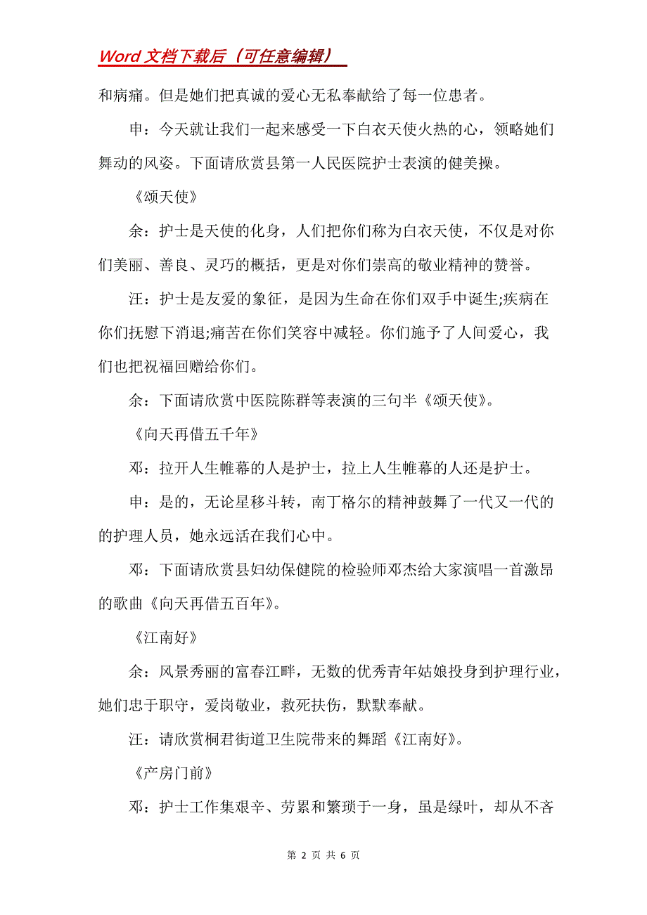 5.12国际护士节文艺晚会主持词_1_第2页