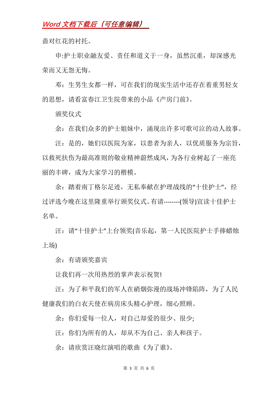 5.12国际护士节文艺晚会主持词_1_第3页