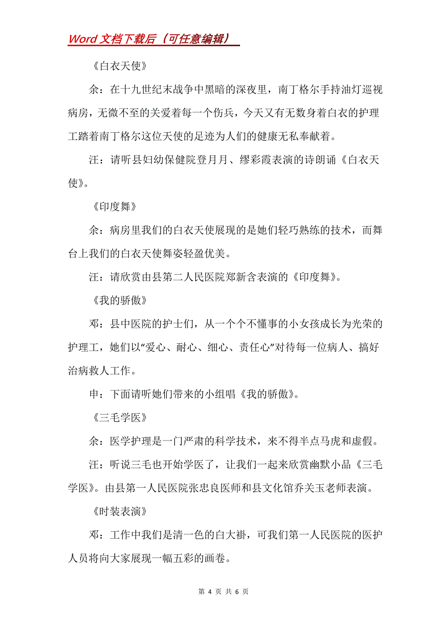 5.12国际护士节文艺晚会主持词_1_第4页