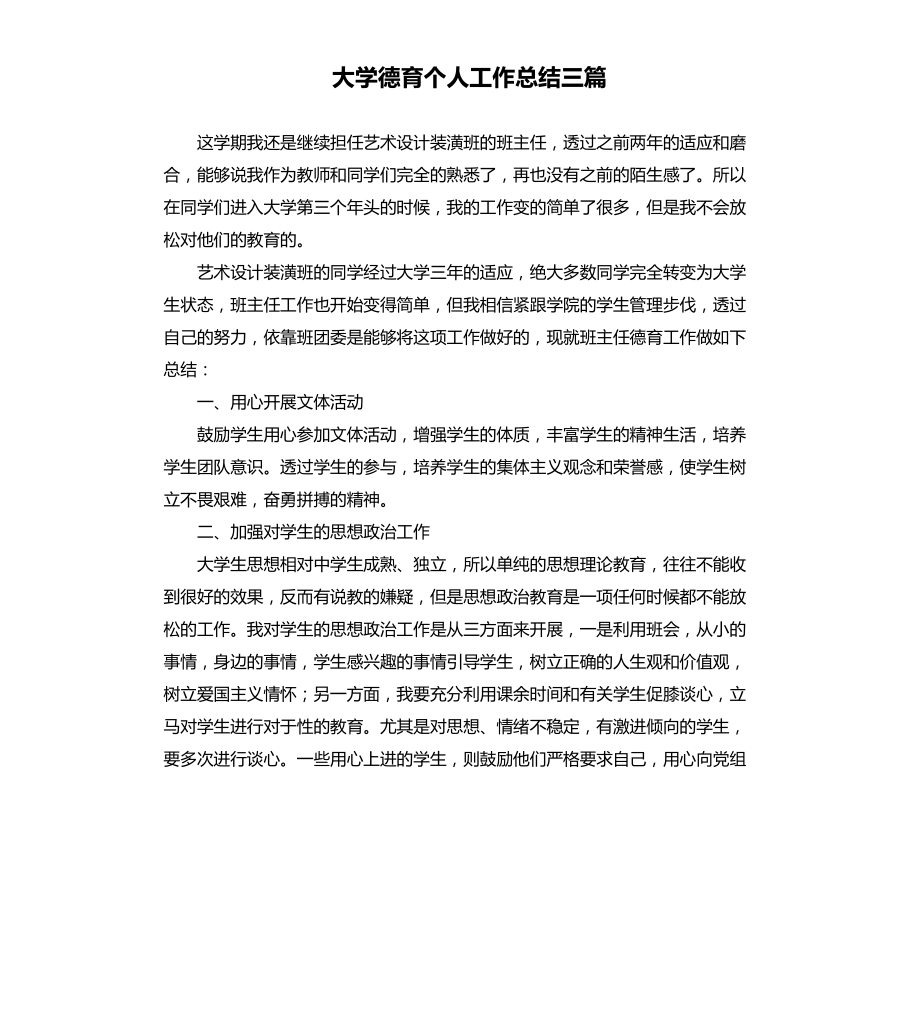 大学德育个人工作总结三篇文档_第1页