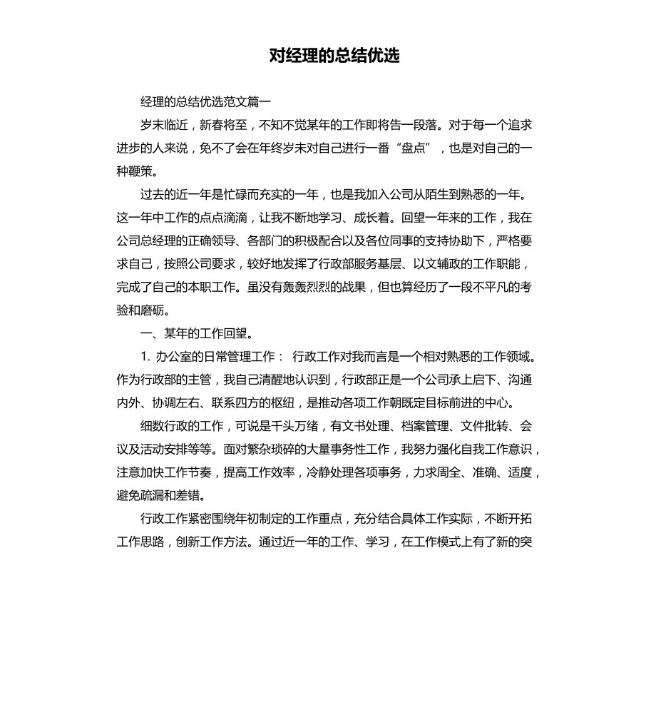 对经理的总结优选文档_第1页