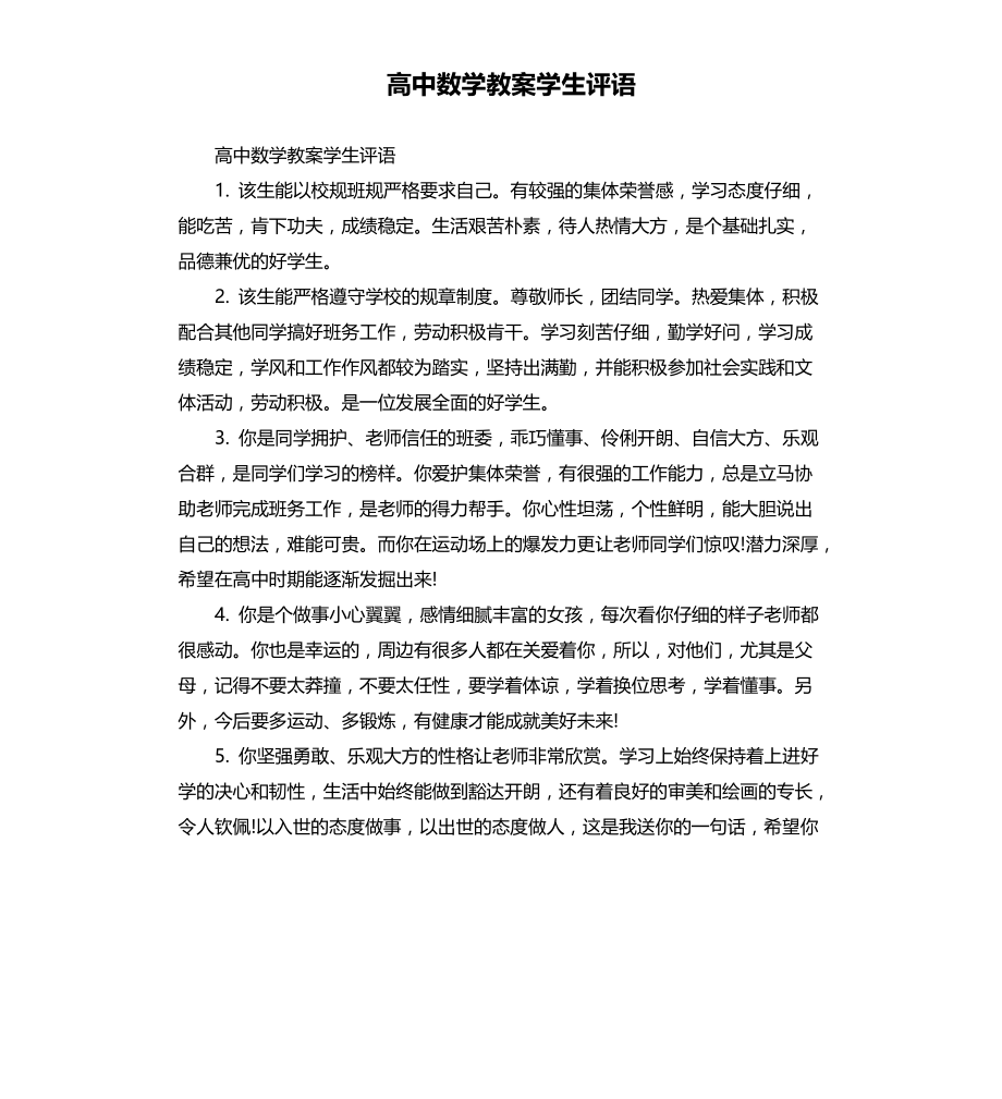 高中数学教案学生评语文档_第1页